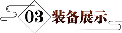 装备展示