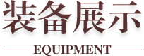 装备展示