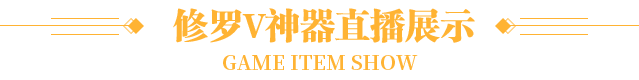 游戏展示