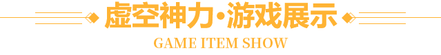 游戏展示