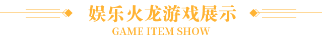 游戏展示