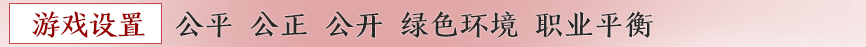 游戏设置 公平 公正 公开 绿色环境 职业平衡