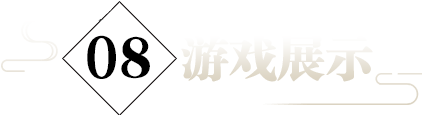 游戏展示